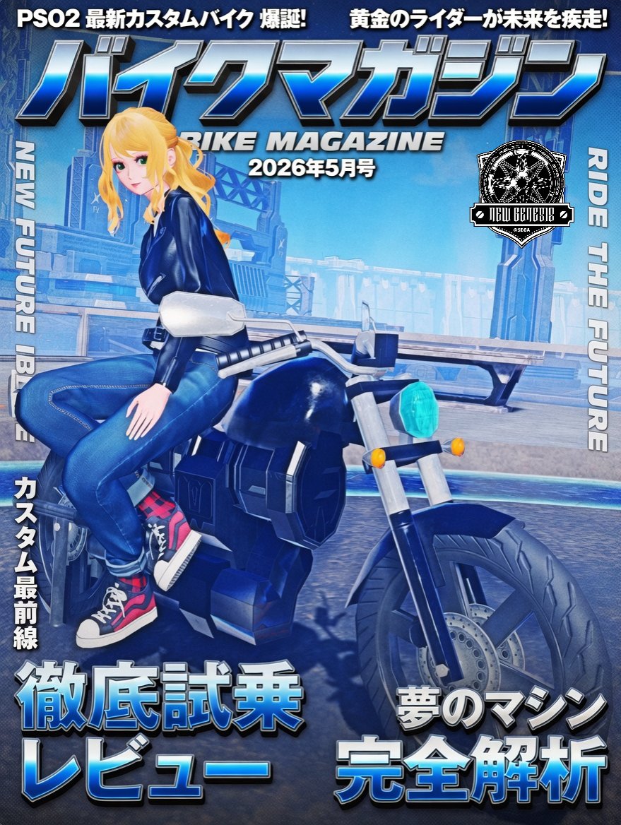 おはえる～ん☀️
別バージョンで📸
良い座り方のロビアクが実装されたので
作ってみました🏍️
バイクにぴったりなカッコイイ座り方よね✨
表紙にありそうな構図なので
文字入れだけはGrokで加工してみました🤗
#メンテの日なのでssを貼る
#PSO2NGS_SS