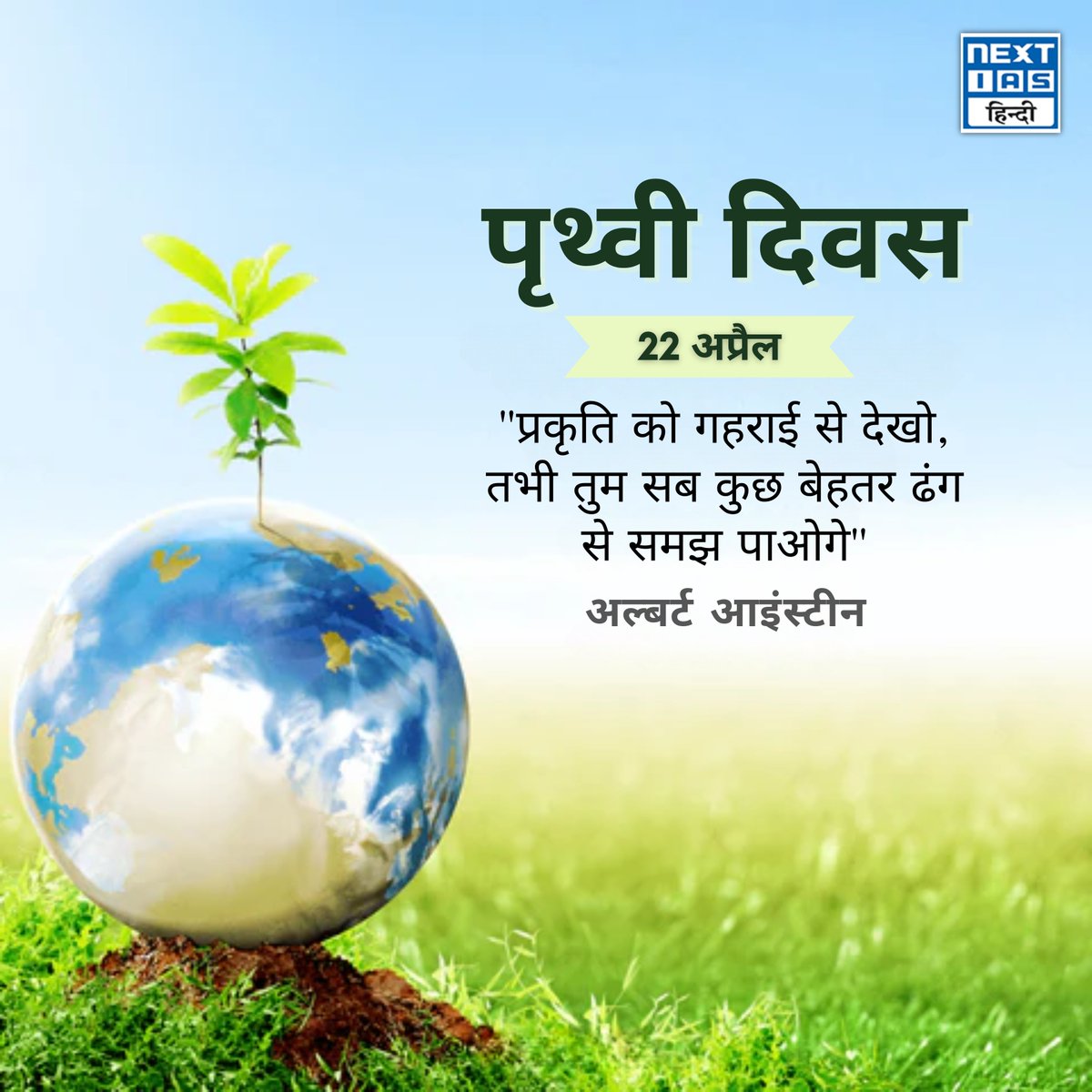 NEXTIAS_HINDI's tweet photo. 22 April рдкреГрдереНрд╡реА рджрд┐рд╡рд╕ - рдЕрд▓реНрдмрд░реНрдЯ рдЖрдЗрдВрд╕реНрдЯреАрди ЁЯТб
тАЬрдкреНрд░рдХреГрддрд┐ рд╕реЗ рдЬреБрдбрд╝реЛ, рдХреНрдпреЛрдВрдХрд┐ рдпрд╣реАрдВ рд╕реЗ рдЬреАрд╡рди рдХреА рдЕрд╕рд▓реА рд╕рдордЭ рд╢реБрд░реВ рд╣реЛрддреА рд╣реИредтАЭ
#nextias #nextiashindi #upscprepration #earthday #naturelove #sustainability #environment #greenfuture #saveearth #climateaction https://t.co/3ZMf0IFojP