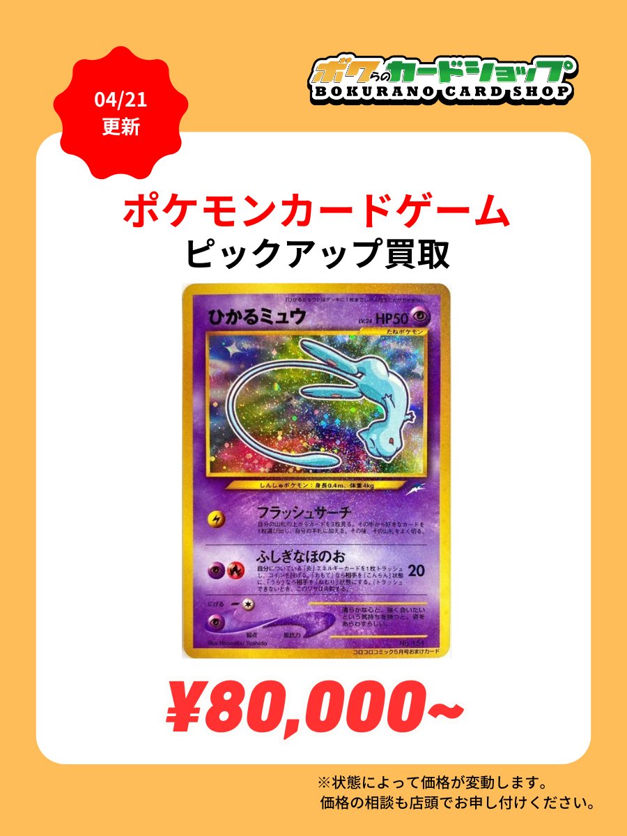 ✨ポケカ ピックアップ買取✨ ✓旧裏 ひかるミュウ 最低保証¥80,000