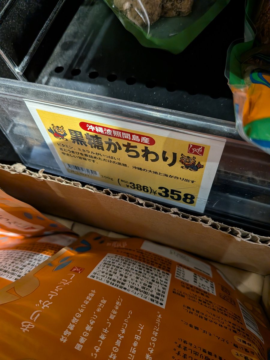 カルディの黒糖見つけました。
#波照間 と書いてありますが販売は東京の会社というか　カルディさんが売ってるんですね～

大阪でも手に入りました。