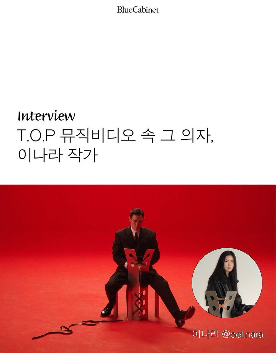 puTOPinamo's tweet image. BluCabinet, a magazine for architecture, interior and furniture, interviewed artist Lee Nara, the creator of the chair seen in T.O.P’s DESPERADO music video.❤️

"The chair featured in T.O.P’s music video, created by artist Lee Nara."

🔗instagram.com/p/DXY77XekwtO

#TOP #탑 #최승현