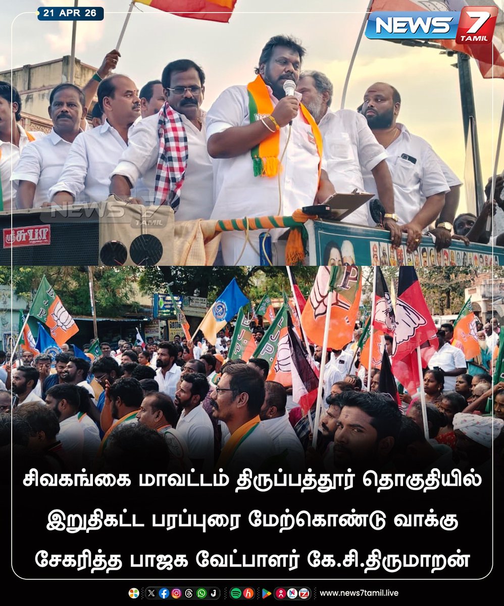news7tamil's tweet image. இறுதிக்கட்ட வாக்க சேகரிப்பில்...

#BJP | #Tamilnadu | #Election2026 | #TNElection |#TNNews | #LatestNews | #Politics | #newrelease