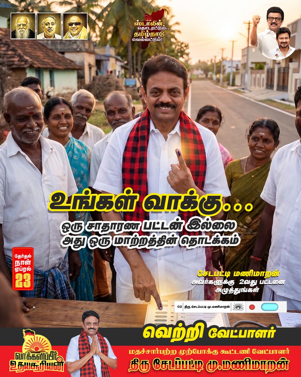 ManimaranDS's tweet photo. ��ரு விரல் முத்திரை…
ஒரு வாழ்க்கை மாற்றம்!
2️⃣வது பட்டனை அழுத்தி
முன்னேற்றத்தை உறுதி செய்வோம்!
உங்கள் வாக்கு உதயசூரியன் சின்னத்திற்கு!
#வாக்களிப்பீர் #DMKWin #Election2026 #வெற்றி
#VoteForProgress #மணிமாறன் #திருமங்கலம் #வெல்வோம் https://t.co/khHkZSwx9e
