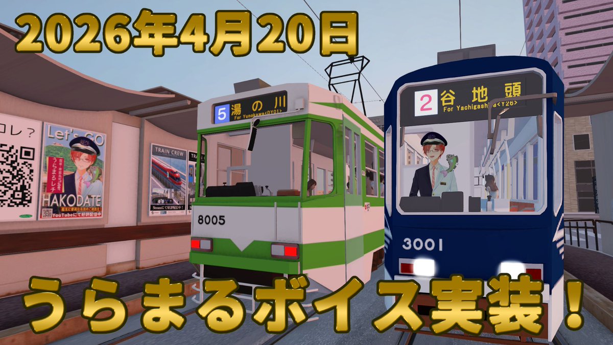 うらまる レチ🚃🐟 電車・車掌系Vtuber tweet media
