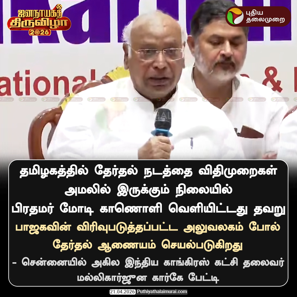 PttvNewsX's tweet image. பாஜகவின் விரிவுபடுத்தப்பட்ட அலுவலகம் போல் தேர்தல் ஆணையம் செயல்படுகிறது - மல்லிகார்ஜுன கார்கே

#MallikarjunKharge | #Congress | #Bjp