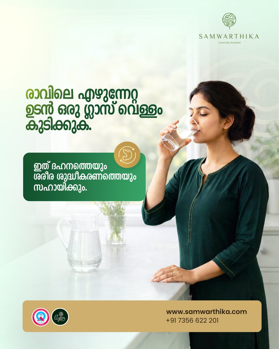 samwarthika's tweet photo. നല്ല ഒരു ശീലം തുടങ്ങാൻ കഠിനമായ കാര്യങ്ങൾ ആവശ്യമില്ല. രാവിലെ ഒരു ഗ്ലാസ് വെള്ളം കുടിക്കുന്നതിലൂടെ ശരിയായ തുടക്കം നേടാം.

https://t.co/yvW8MjcDCs / 73566 22201

#DrinkingWater #DrinkingWaterBenefits #HealthyHabits #Hydration #StayHydrated #Samwarthika #SamwarthikaAyurvedaHospital https://t.co/EmTBS8xRZN