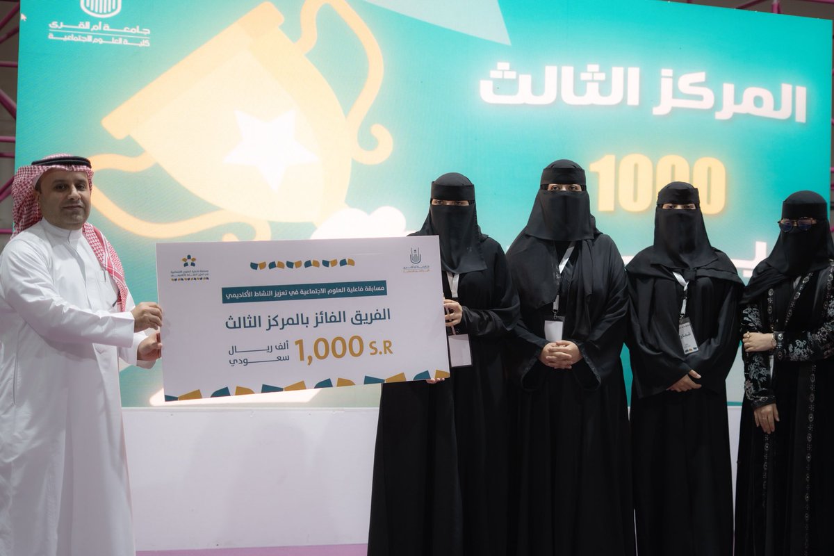 UQUcss's tweet photo. بحضور سعادة عميد كلية العلوم الاجتماعية أ.د. عمر الحازمي 
اختتمت كلية العلوم الاجتماعية 
#مسابقة_فعالية_العلوم_الاجتماعية_في_تعزيز_النشاط_الاكاديمي

حيث نال فريق (رونق) من قسم الخدمة الاجتماعية المركز الأول،
وحاز فريق (أديم) من قسم الجغرافيا على المركز الثاني،
وجاء فريق (نوافذ مكة) من قسم التاريخ في المركز الثالث.

مبارك للمشاريع الفائزة، ونتمنى لهم مزيدًا من التميز والنجاح 👏🏻✨