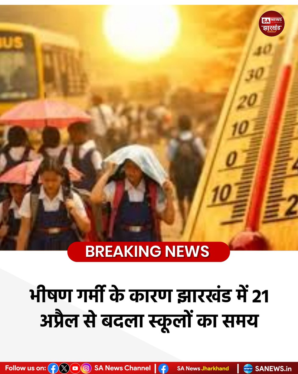 sanewsJharkhand's tweet image. भीषण गर्मी के कारण झारखंड में आज 21 अप्रैल से बदला स्कूलों का समय

रांची: भीषण गर्मी और लगातार बढ़ते तापमान को देखते हुए स्कूली शिक्षा एवं साक्षरता विभाग ने राज्य के सभी विद्यालयों के समय में बदलाव कर दिया है।
#SANewsJharkhand 
#Jharkhand
#SchoolTiming
#HeatWave