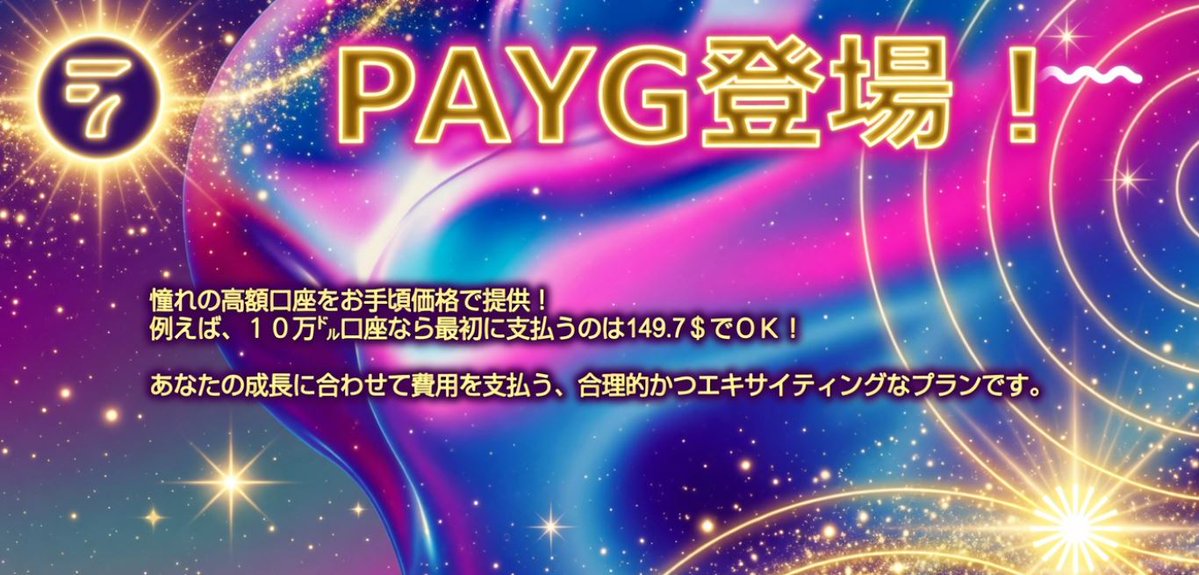 Princess_M555's tweet photo. 💞Funded7から画期的な新プラン登場!
PAYGの最大の特色は、不合格時の損失を最小限に抑えることです☆
これにより高額プランをお手頃料金で購入できるようになりました🌟
#Funded7 #PAYG https://t.co/iMbslT8Cuf
