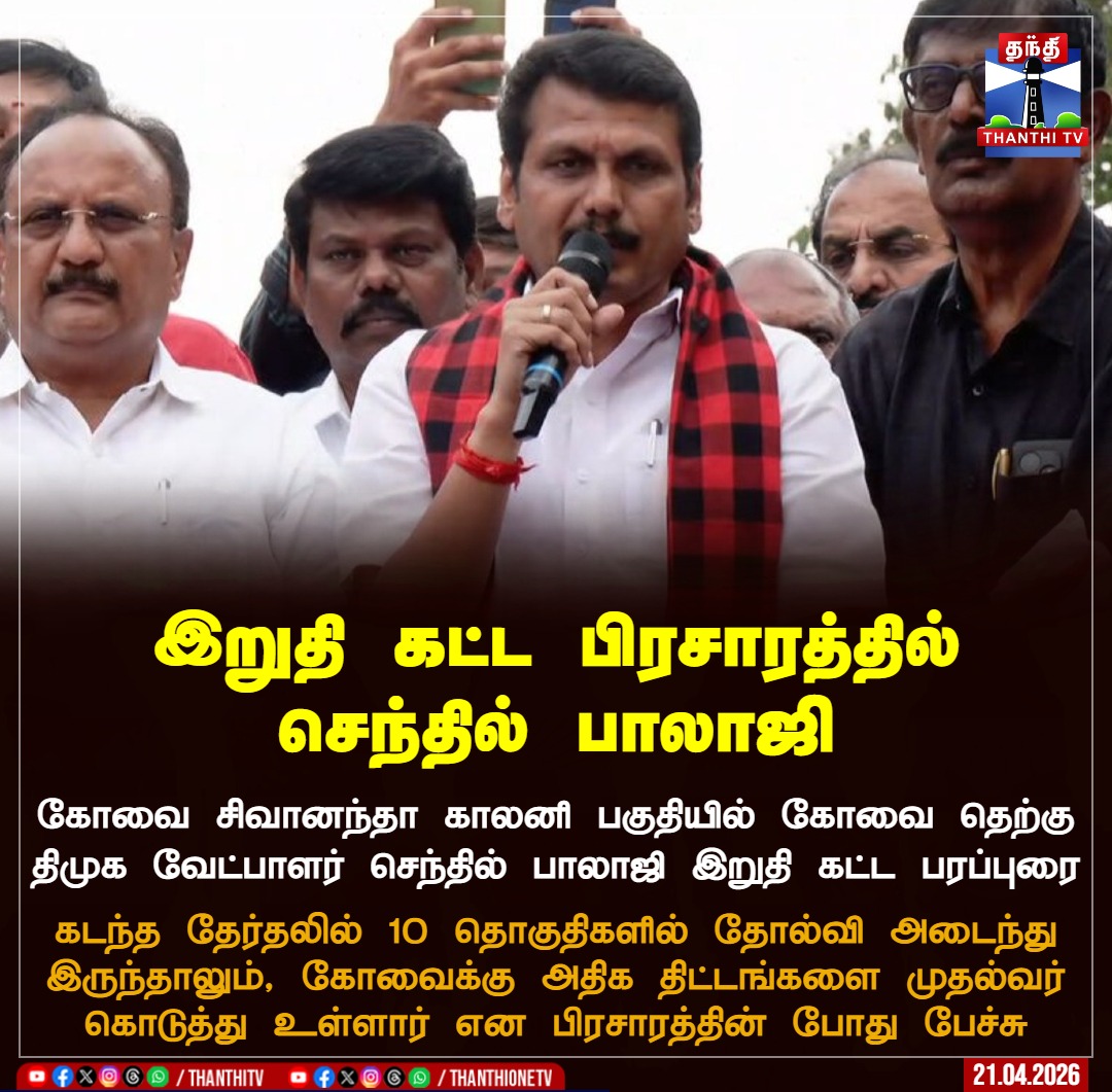 ThanthiTV's tweet image. இறுதி கட்ட பிரசாரத்தில் செந்தில் பாலாஜி

#SenthilBalaji #Coimbatore #DMK #electioncampaign #ThanthiTV