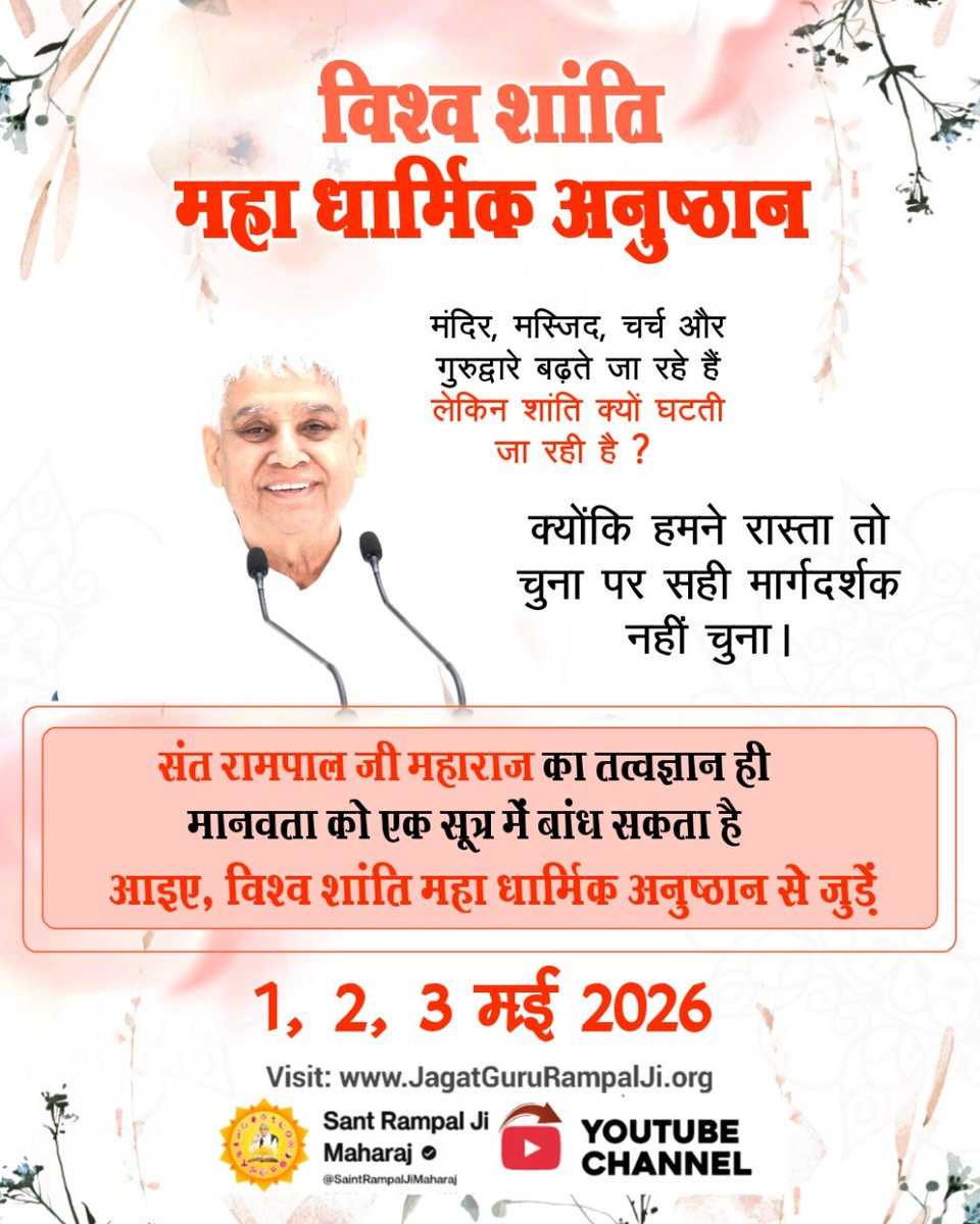 #विश्वशांतिकेलिए_महाअनुष्ठान
मंदिर, मस्जिद, चर्च और गुरुद्वारे बढ़ रहे हैं, फिर भी शांति घट रही है क्योंकि सही मार्गदर्शक का चयन नहीं हुआ।  Guidance of Sant RampalJi के अनुसार तत्वज्ञान ही मानवता को एकता में बांधकर स्थायी विश्व शांति ला सकता है।