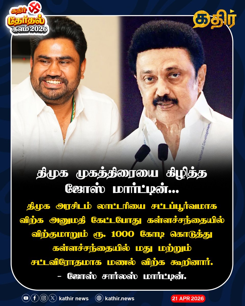KathirNews's tweet image. திமுகவின் முகத்திரையை கிழித்த ஜோஸ் மார்ட்டின்..

#KathirNews #Stalin #DMKFails #JoseMartinCharles
