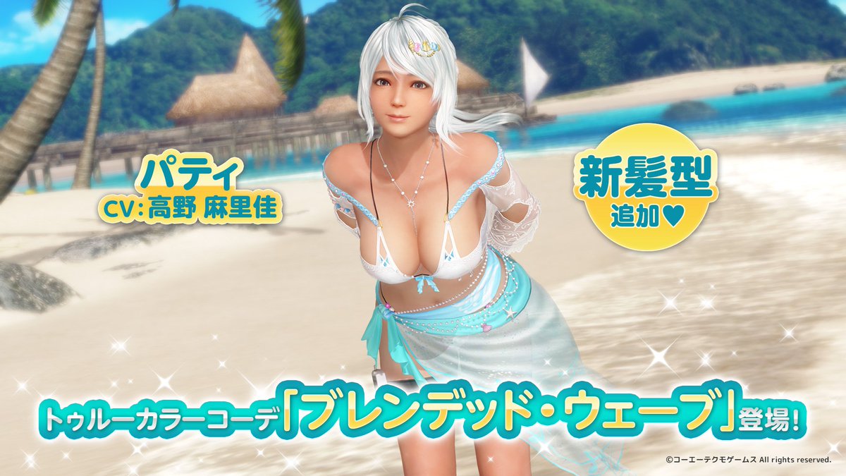 ／
【#パティ（CV：#高野麻里佳 ）
新水着『ブレンデッド・ウェーブ』発表】
＼

新水着『ブレンデッド・ウェーブ』が、現在放送中の #VV生放送 で発表されたよ❤

オーナーさん、今すぐ見に来てね♪
x.com/i/broadcasts/1…

#DOAXVV #ブイブイ