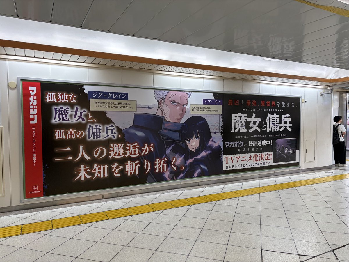 ssq0339's tweet photo. 池袋駅構内にて見つけました！
大きな看板(^^)
#魔女と傭兵 https://t.co/TZtAwiL382
