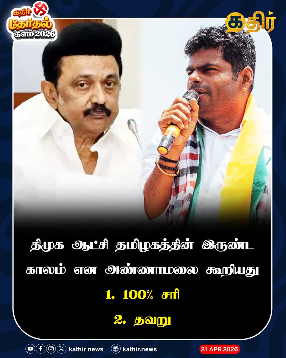 KathirNews's tweet image. திமுக ஆட்சி தமிழகத்தின் இருண்ட காலம் என அண்ணாமலை கூறியது 

1)100% சரி 
2)தவறு

#KathirNews #DMKFails #Stalin