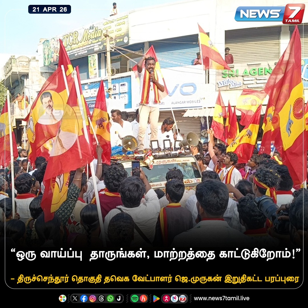 news7tamil's tweet image. "ஒரு வாய்ப்பு தாருங்கள், மாற்றத்தை காட்டுகிறோம்!*

#TVKVijay‌ | #Tamilnadu | #Election2026 | #TNElection |#TNNews | #LatestNews | #Politics | #newrelease