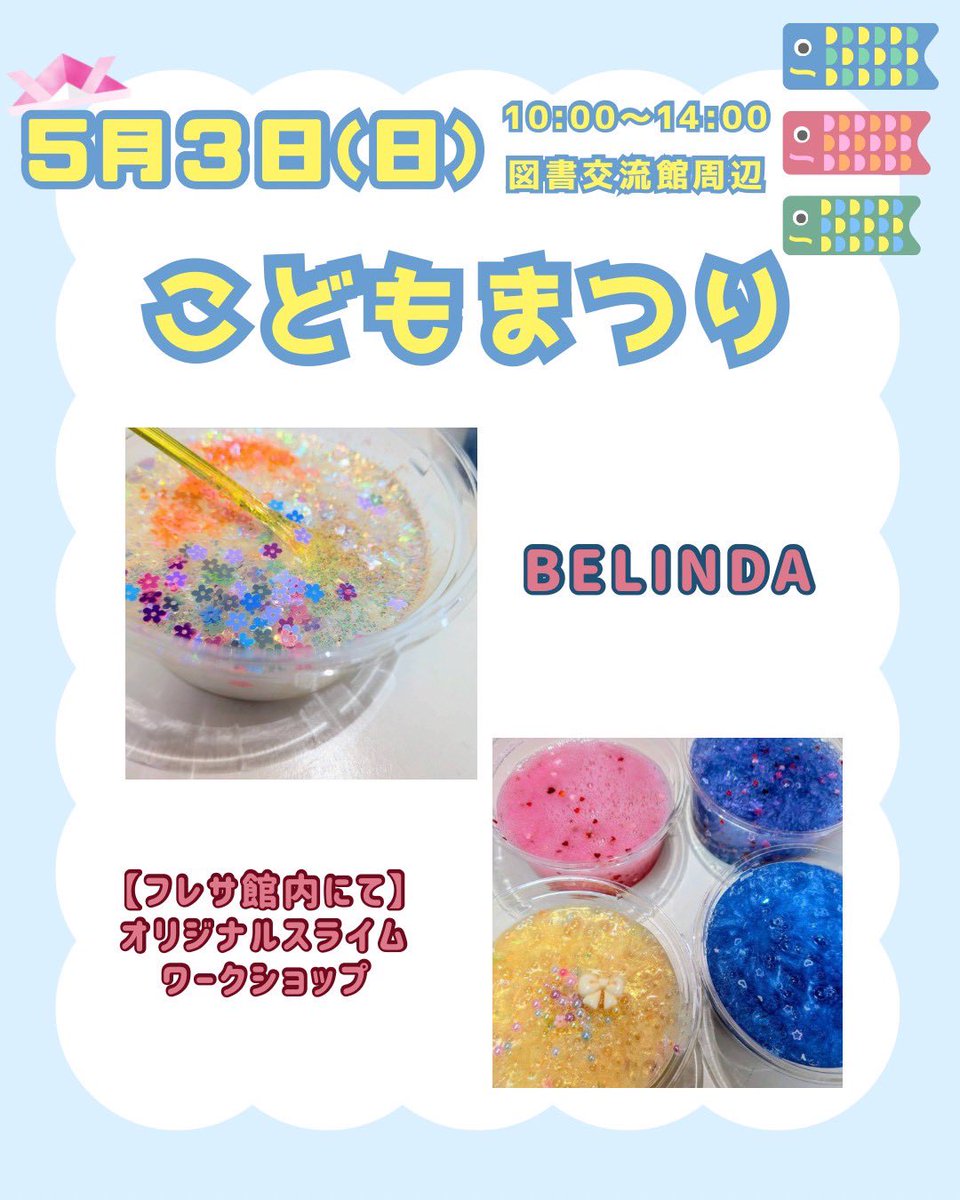 yoshimi_jam's tweet photo. 🧒🏻こどもまつり👦🏻

🎏5月3日(日・祝)
🎏10:00〜14:00

〈場所〉
●図書交流館及び正面駐車場
●町民体育館
●B&amp;G体育館
●フレサよしみ

主催：吉見町・吉見町教育委員会

お待ちしています🥰

#埼玉 #吉見町  #こどもまつり https://t.co/iXvWbXvg26