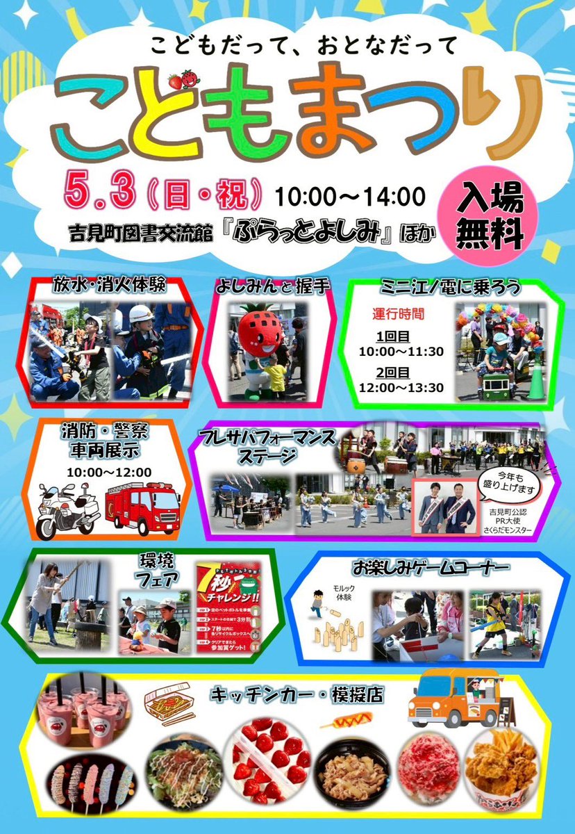 yoshimi_jam's tweet photo. 🧒🏻こどもまつり👦🏻

🎏5月3日(日・祝)
🎏10:00〜14:00

〈場所〉
●図書交流館及び正面駐車場
●町民体育館
●B&amp;G体育館
●フレサよしみ

主催：吉見町・吉見町教育委員会

お待ちしています🥰

#埼玉 #吉見町  #こどもまつり https://t.co/iXvWbXvg26