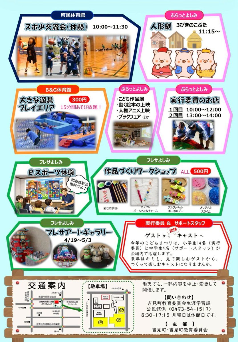 yoshimi_jam's tweet photo. 🧒🏻こどもまつり👦🏻

🎏5月3日(日・祝)
🎏10:00〜14:00

〈場所〉
●図書交流館及び正面駐車場
●町民体育館
●B&amp;G体育館
●フレサよしみ

主催：吉見町・吉見町教育委員会

お待ちしています🥰

#埼玉 #吉見町  #こどもまつり https://t.co/iXvWbXvg26