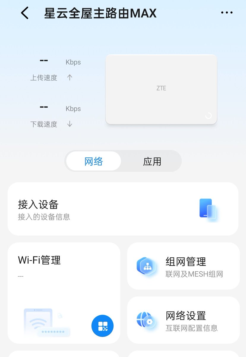 中兴智慧生活的路由界面一个下午都显示不出来，网上重启了半天还是不显示。被逼无奈去问客服，说应该是中兴的阿里云的服务器崩了，研发已经去排查了。
？？？您家服务崩了半天还没修好的，我还以为我家网络被我搞坏了呢