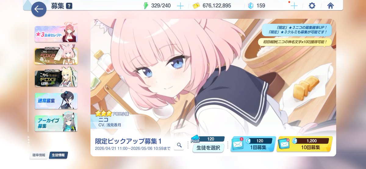 ニコちゃん120連回したけど、引けなかった。。 #ブルアカ