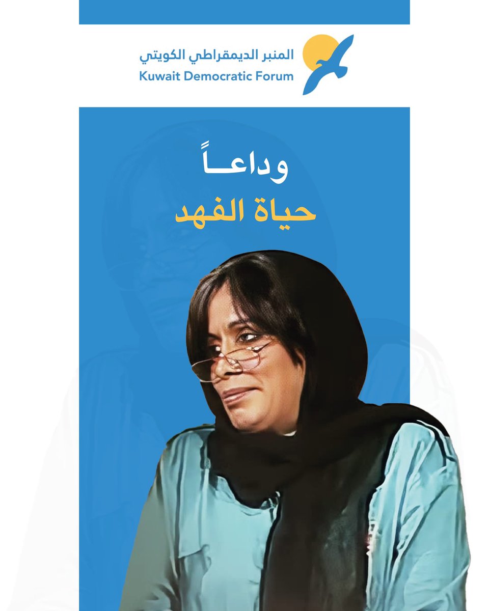 المنبر الديمقراطي الكويتي tweet media