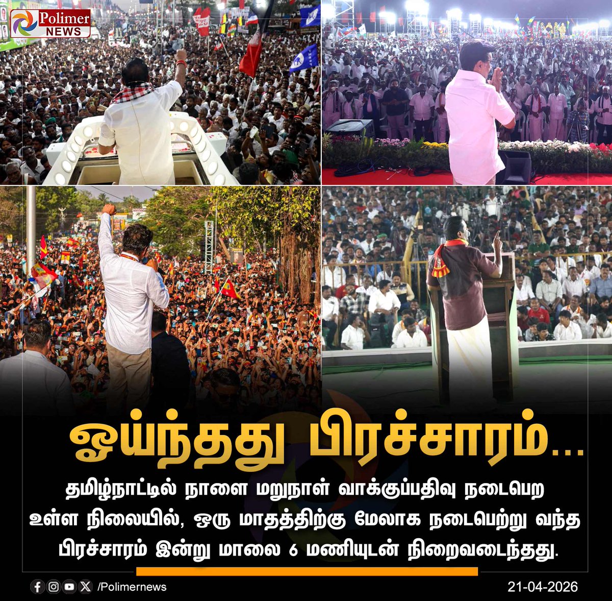 polimernews's tweet image. #JUSTIN || தமிழ்நாட்டில் தேர்தல் பிரச்சாரம் நிறைவடைந்தது | #Tamilnadu | #Campaign | #Polling | #Vote | #TNAssemblyElection2026 | #PolimerNews