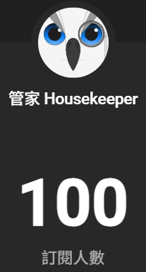 管家Housekeeper🦉🏠 正在準備低成本？？？中 tweet media
