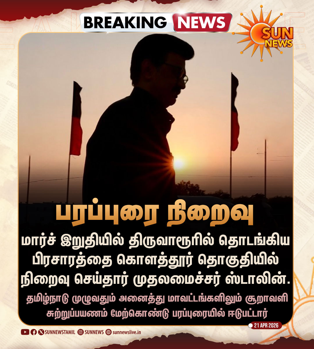 sunnewstamil's tweet image. #BREAKING | கொளத்தூரில் பரப்புரையை நிறைவு செய்தார் முதலமைச்சர் மு.க.ஸ்டாலின்

#SunNews | #CMMKStalin | #TNElectionWithSunNews | @mkstalin