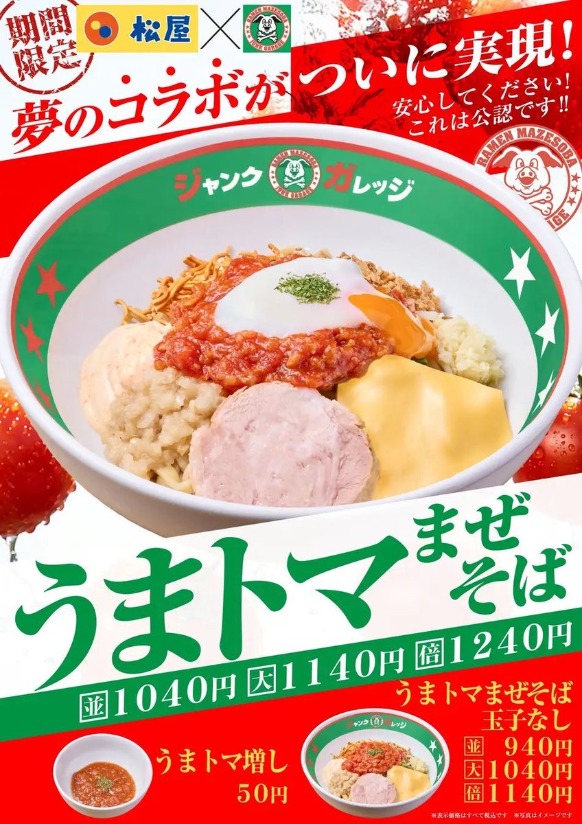 ４月２２日よりジャンクガレッジから、松屋の「うまトマハンバーグ」の「特製トマトソース」とジャンクガレッジの「まぜそば」が合わさった「うまトマまぜそば」が新発売されます✨