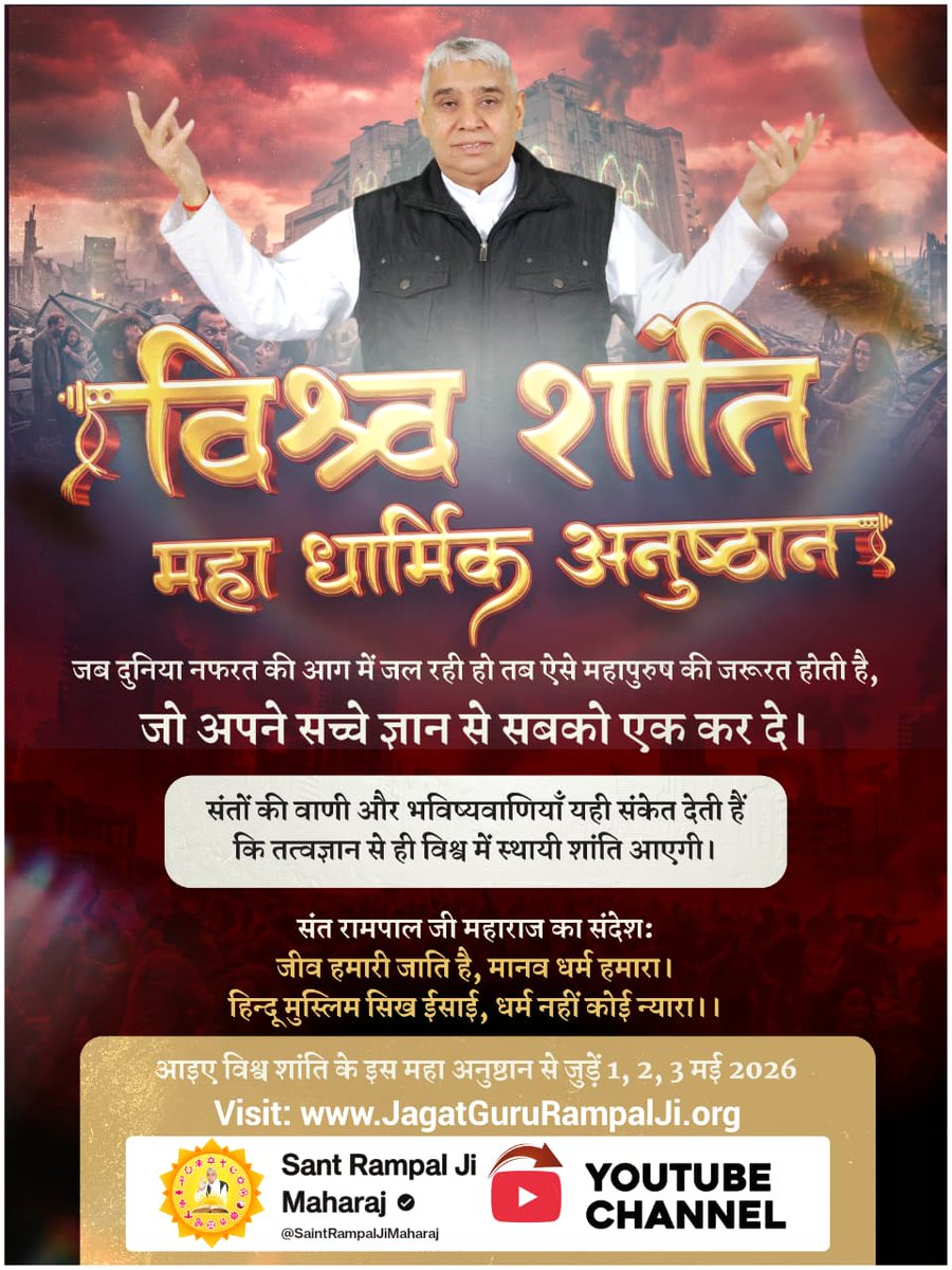 #विश्वशांतिकेलिए_महाअनुष्ठान
जब दुनिया नफरत की आग में जल रही हो तब ऐसे महापुरुष की जरूरत होती है, जो अपने सच्चे ज्ञान से सबको एक कर दे।
संतों की वाणी और भविष्यवाणियाँ यही संकेत देती हैं कि तत्वज्ञान से ही विश्व में स्थायी शांति आएगी।
Guidance of Sant RampalJi