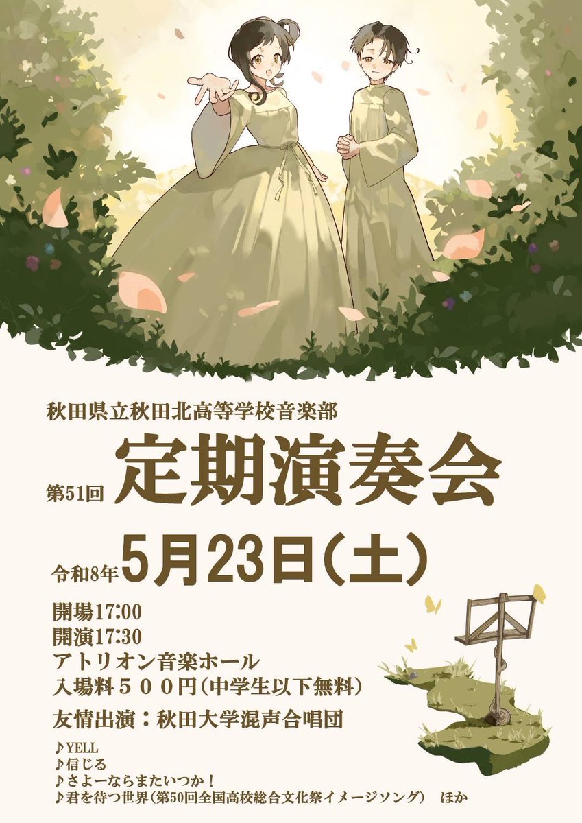 ✨秋田北高校音楽部から定期演奏会についてのお知らせ✨

📅日時　　5月23日(土) 
　　　　　　開場17:00／開演17:30
🏢場所　　アトリオン音楽ホール
🎫入場料　500円(中学生以下無料)

今年は秋田大学混声合唱団さんが友情出演してくださいます！

是非お越しください！