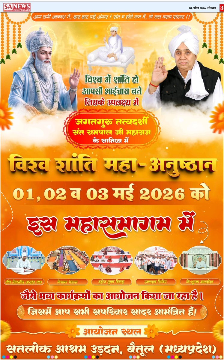 #विश्वशांतिकेलिए_महाअनुष्ठान
आपसी भाईचारा बने जिसके उपलक्ष्य में
जगतगुरु तत्वदर्शी संत रामपाल जी महाराज के सानिध्य में
विश्व शांति महा-अनुष्ठान
01,02 व 03 मई 2026 को
Guidance of Sant RampalJi