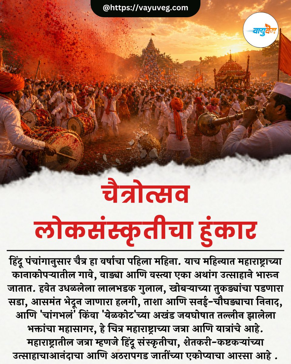 vayuvegofficial's tweet image. परंपरा, भक्ती आणि जत्रा !

#Maharashtra #Fair #FolkCulture #Good #MarathiAshmita #vayuveg

vayuveg.com//Encyc/2026/4/…