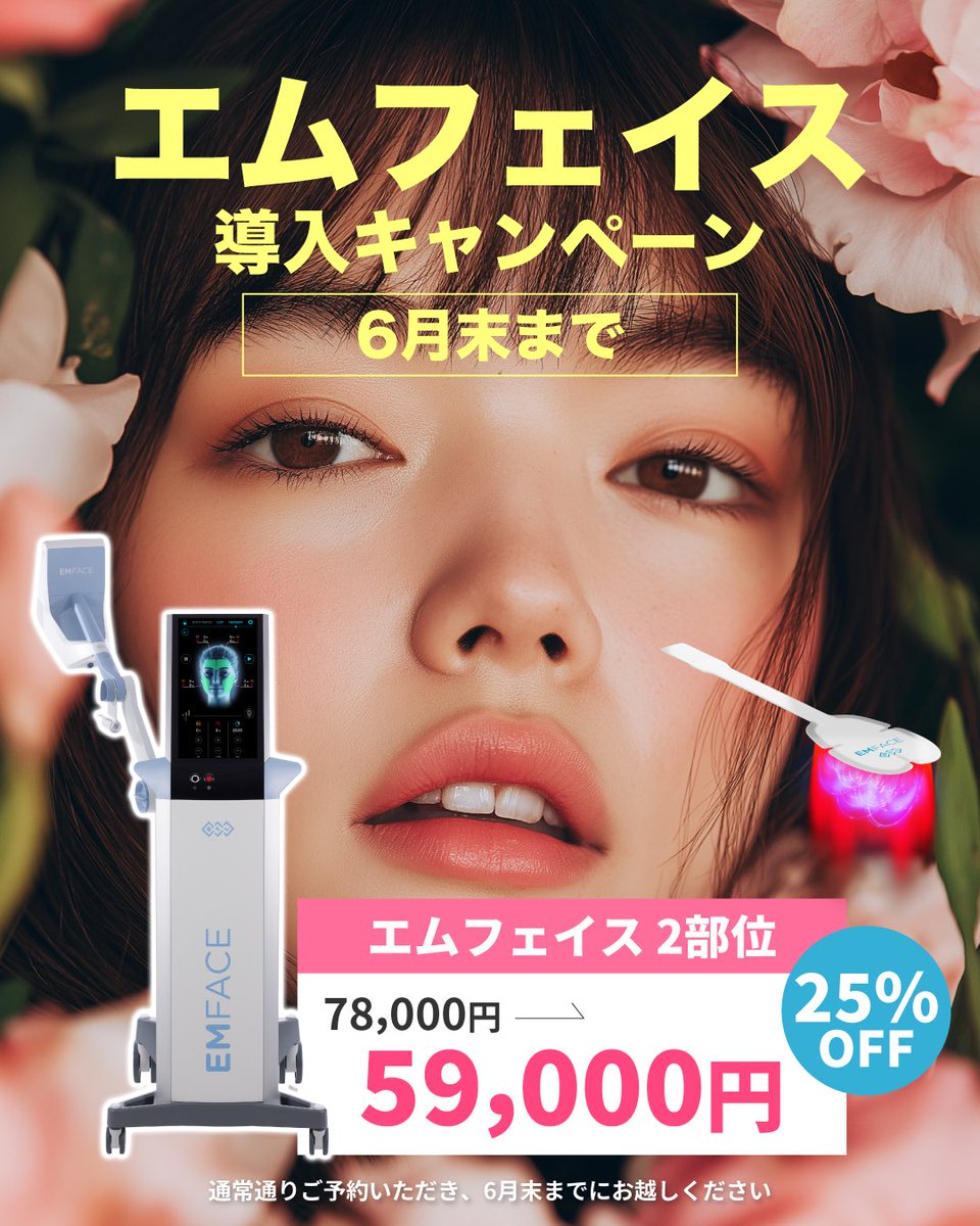 話題のエムフェイス‼️ 通常価格も日本一安いですが 6月末まで導入