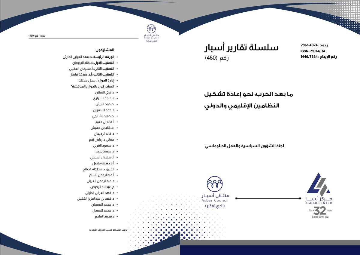 العالم يمر بمنعطف تاريخي غير مسبوق..

في غبار الحرب التي هزت أرجاء العالم، #ملتقى_أسبار يصدر تقريره رقم (460) بعنوان: "ما بعد الحرب.. نحو إعادة تشكيل النظامين الإقليمي والدولي". استشراف عميق لمستقبل التوازنات الكبرى.

<a href="/dr_fahad_harthi/">د.فهد العرابي الحارثي</a> <a href="/aboloai_77/">د خالد الرديعان</a> <a href="/aloqeliy/">سليمان العقيلي</a> <a href="/FadilDr/">Dr.Sadaka Y. Fadil</a>

للمزيد: