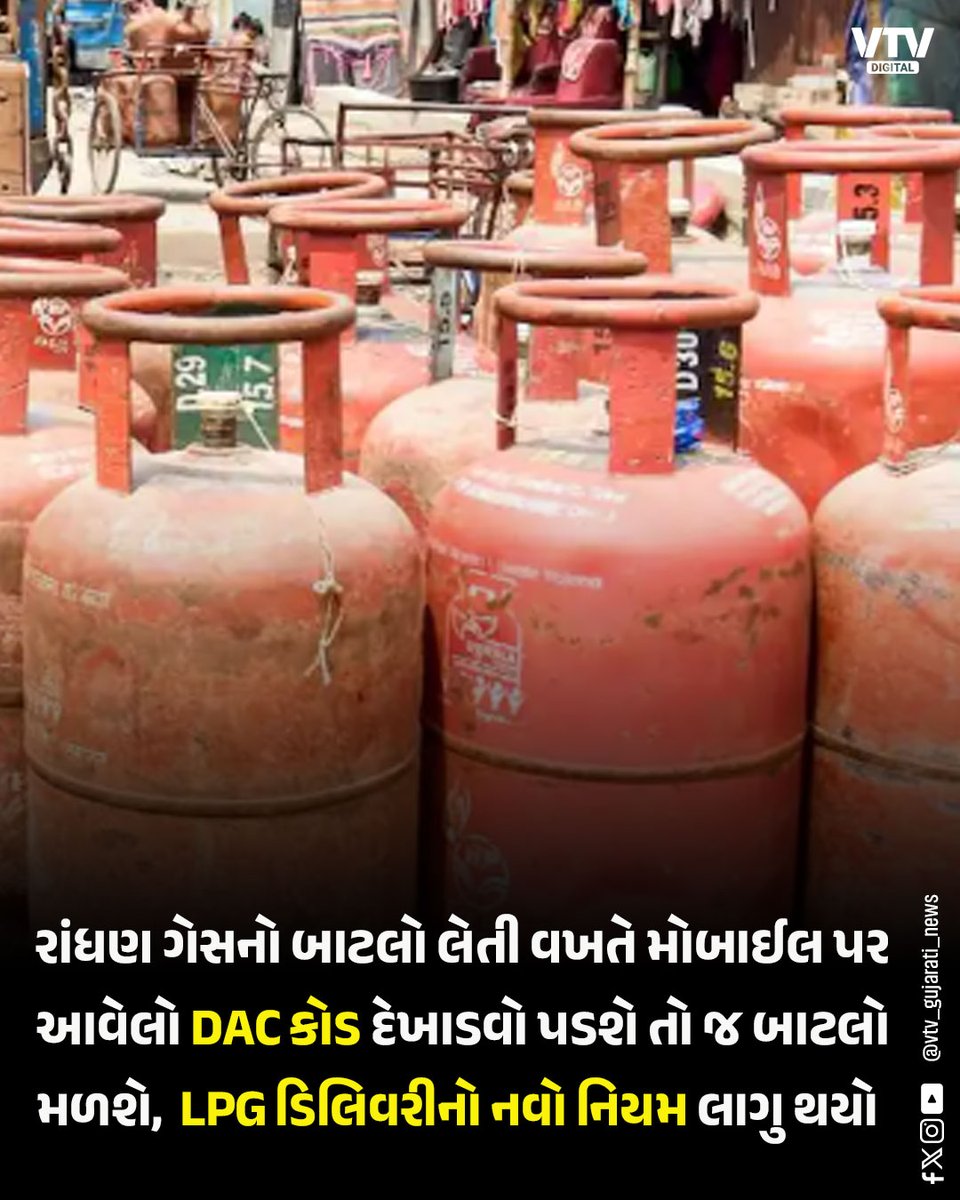 VtvGujarati's tweet photo. રાંધણ ગેસનો બાટલો લેતી વખતે મોબાઈલ પર આવેલો DAC કોડ દેખાડવો પડશે તો જ બાટલો મળશે, નવો નિયમ લાગુ

#LPGCylinder #NewRules #DACCode #GasBooking #IndiaNews #ConsumerAlert #vtvdigital https://t.co/kPAiSOC9DD