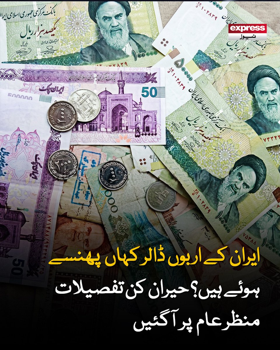 ExpressNewsPK's tweet image. یہ اثاثے دراصل وہ رقوم ہیں جو ایران نے تیل کی برآمدات اور دیگر ذرائع سے حاصل کیں

مزید پڑھیے: express.pk/story/2809489/…

#Iran #Dollars #Oil #ExpressNews