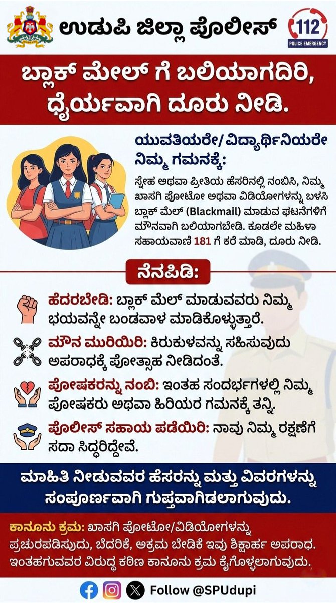 PoliceUdupi's tweet photo. ಬ್ಲ್ಯಾಕ್‌ಮೇಲ್‌ಗೆ ಹೆದರಬೇಡಿ, ಮೌನವಾಗಬೇಡಿ! 
ನಿಮ್ಮ ಧೈರ್ಯವೇ ನಿಮ್ಮ ರಕ್ಷಣೆ. ಯಾವುದೇ ಬೆದರಿಕೆ, ಬ್ಲ್ಯಾಕ್‌ಮೇಲ್‌ಗೆ ಒಳಗಾದರೆ ತಕ್ಷಣ ಪೊಲೀಸರಿಗೆ ತಿಳಿಸಿ. ನಿಮ್ಮ ಗುರುತನ್ನು ಗೌಪ್ಯವಾಗಿಡುತ್ತೇವೆ. 
ತುರ್ತು ಸಹಾಯಕ್ಕೆ: 112 | ಮಹಿಳಾ ಸಹಾಯವಾಣಿ: 181
@DgpKarnataka @Rangepol_WR @KarnatakaCops https://t.co/RhAlPtzRm0