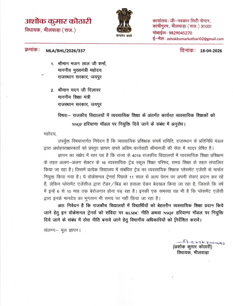 भीलवाड़ा विधायक महोदय <a href="/AshokKothari02/">Ashok Kumar Kothari</a> द्वारा व्यावसायिक शिक्षकों को राजकीय सेवा में समायोजित करने के लिए मुख्यमंत्री व शिक्षा मंत्री को लिखा पत्र 
<a href="/UdtaPanchi__/">𝓝𝓲𝓴𝓱𝓲𝓵</a> <a href="/saten_08/">Satyendra</a> <a href="/pantlp/">LP Pant</a>
<a href="/RESMA_7/">राजस्थान एकीकृत शिक्षक महासंघ</a> <a href="/me_moharsingh/">मोहरसिंह सलावद</a> <a href="/GajrajSingh9086/">गजराज सिंह मोठपुर</a> <a href="/DrAshokJat/">Dr. Ashok Jat</a>

<a href="/BhajanlalBjp/">Bhajanlal Sharma</a>
<a href="/madandilawar/">Madan Dilawar</a>