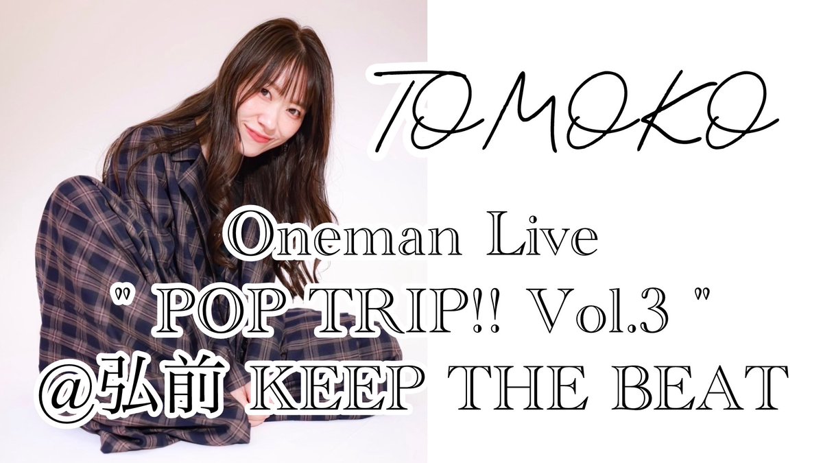 弘前ワンマン応援バッグ限定で入っている
ライナーノーツを読んでいたらウルっと。

4/25弘前ワンマンも
あと4日！！

応援バッグはこちらから🔽
tomochannel.base.shop

チケットまだ！って方はこちらから🔽
eplus.jp/sf/detail/4445…

ご予約あと10人は増やしたい💪🏼
けっぱる！

#智子ワンマン弘前