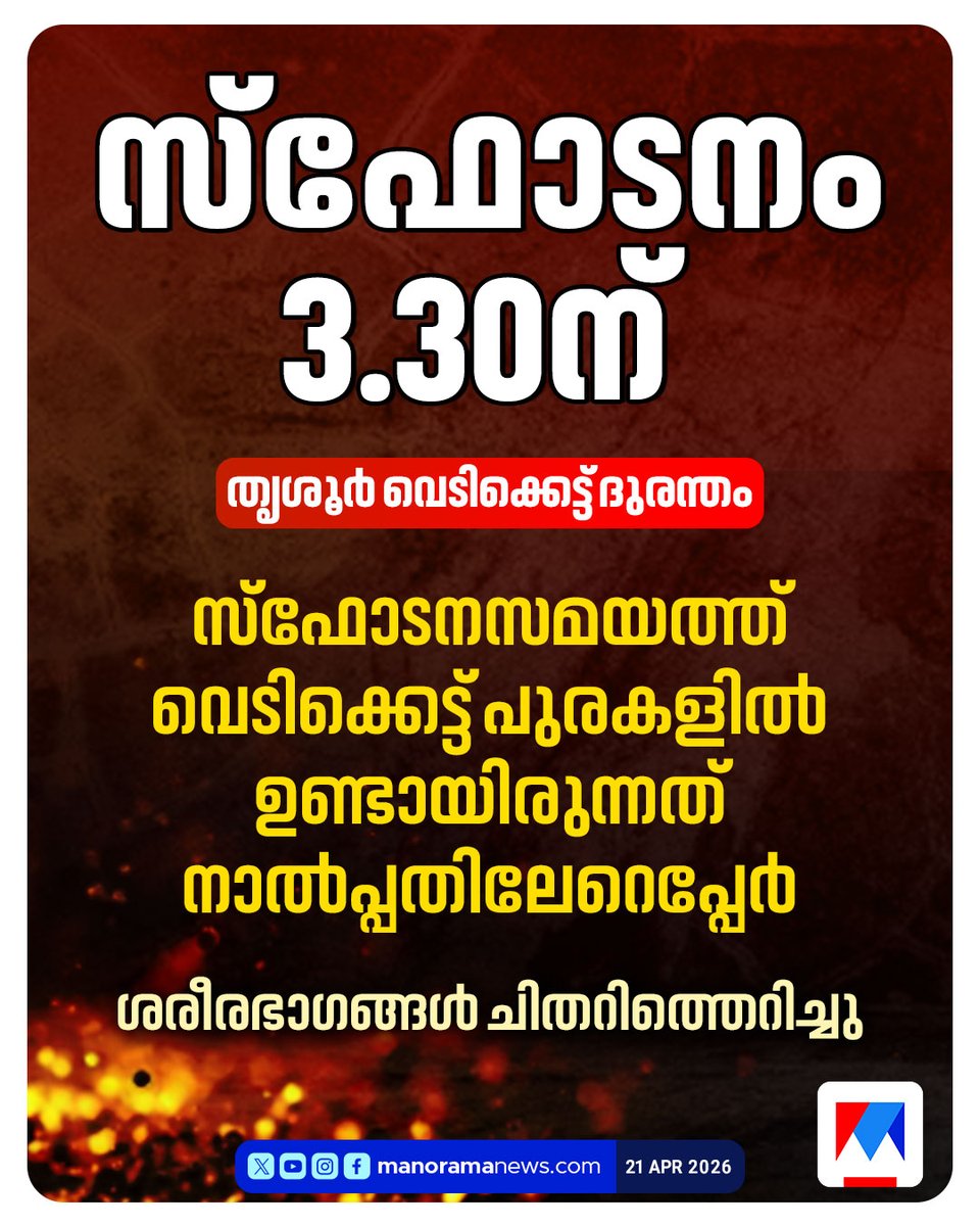 manoramanews's tweet image. അപകട സമയത്ത് സ്ഥലത്ത് നാല്‍പ്പതോളം പേര്‍ #Thrissur #Fireworksunit #explosion #LatestNews #ManoramaNews