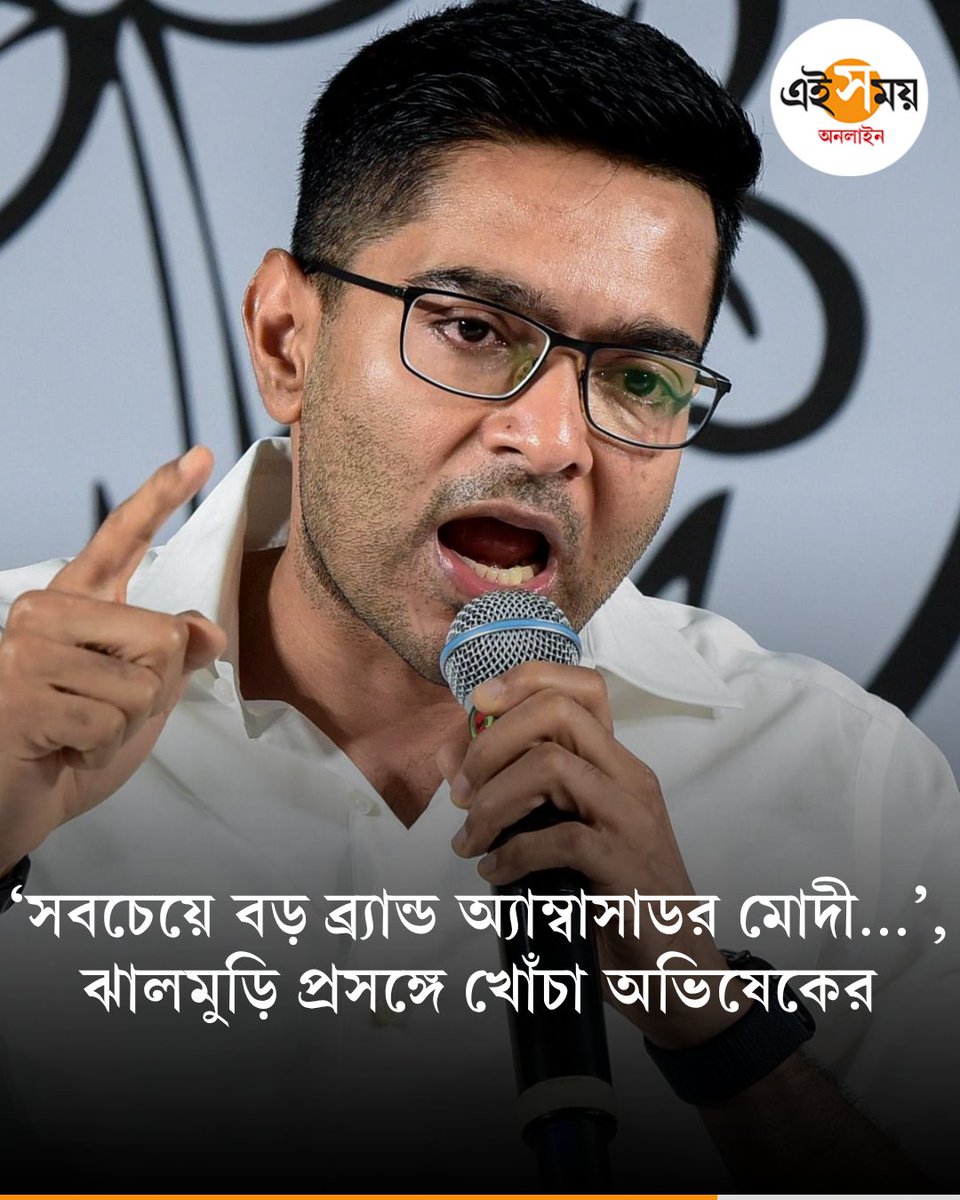Ei_Samay's tweet image. ঝালমুড়ির উদাহরণে খোঁচা!
দেখুন➡️
eisamay.com/west-bengal-ne…

Abhishek Banerjee । All India Trinamool Congress
#eisamayonline #EiSamay