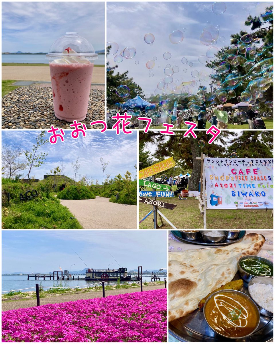 4/19 おおつ花フェスタ @ サンシャインビーチ
毎回、花の苗入手とお花に囲まれたくって♪
育て方や装飾のヒントを得たりできますし。
他にもシャボン玉がキレイで入り口で足が止まったり、ビワコハンのゴミ拾いに熱中したり、いちごシェイクが美味しかったり、お花以外にも楽しみいっぱいでした