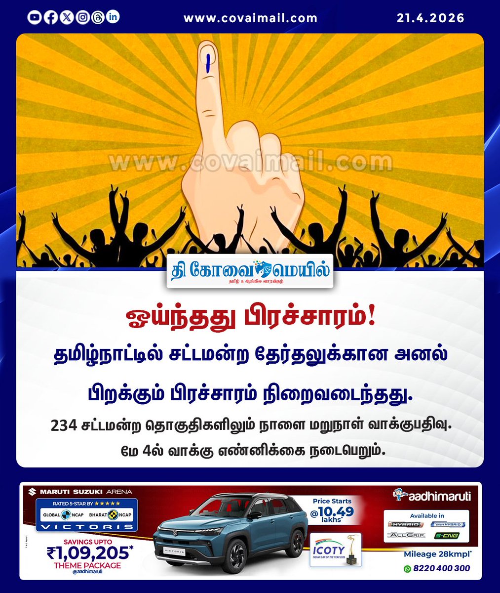 CovaiMail's tweet image. ஓய்ந்தது பிரச்சாரம்!

#TheCovaiMail | #tnelection2026 | #ElectionCampaign | #vote | #VoteForChange