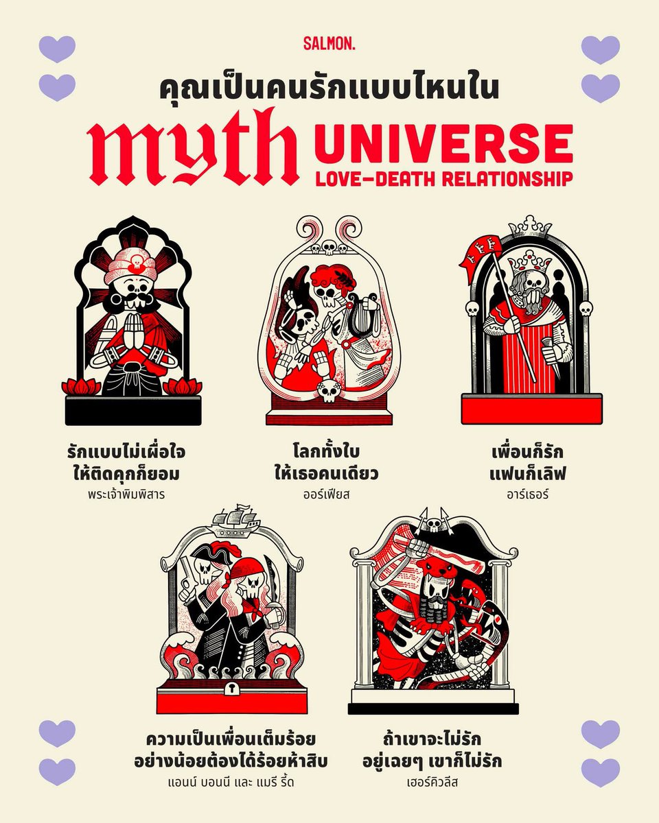 ความรักนี่มันก็มีหลายแบบ แต่ว่าคุณจะเป็นคนรักแบบไหน และตรงกับชีวิตของเหล่าบุคคลในตำนานคนใดจาก ‘MYTH UNIVERSE: LOVE-DEATH RELATIONSHIP’ ไปดูกัน!

• รักแบบไม่เผื่อใจ ให้ติดคุกก็ยอม
เป็นคนทุ่มทั้งใจแบบไม่มีกั๊ก รักแบบเทหมดหน้าตัก ดูแลและเป็นห่วงคนคนนั้นสม่ำเสมอ