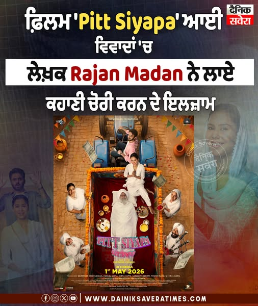 DainikSaveTimes's tweet image. ਫ਼ਿਲਮ 'Pitt Siyapa' ਆਈ ਵਿਵਾਦਾਂ 'ਚ

#PittSiyapa #PunjabiFilm #Pollywood #FilmControversy #EntertainmentNews #LatestUpdate #ViralNews #SocialMediaBuzz #DainikSavera