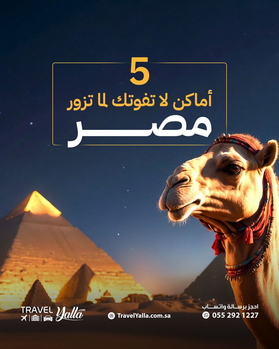TravelYalla's tweet photo. لو هذه أول مرة تزور مصر، في أماكن لازم تكون في جدولك 👇

📍 أهرامات الجيزة – تجربة ما تتكرر
📍 مدينة الأقصر – تاريخ حي قدامك
📍 أسوان – هدوء وجمال النيل
📍 شرم الشيخ – بحر وأجواء خيالية
📍 الغردقة – استرخاء وترفيه

مصر فيها أكثر من كذا بكثير…
بس هذه البداية الصح 👌

📩 احفظ البوست وخله دليل رحلتك
ولو ناوي تزور مصر…

📞 واتساب: https://t.co/xl2ulMaGJg
🌐 https://t.co/eqy2B8gD57