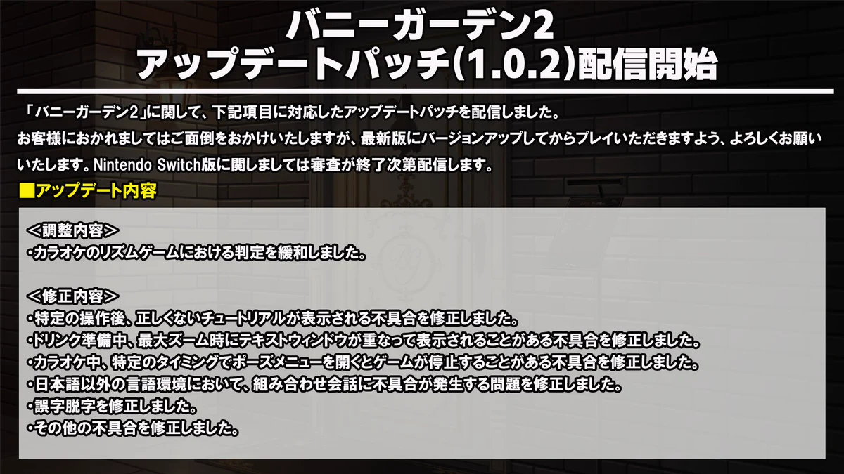バニーガーデン2 switch 規制