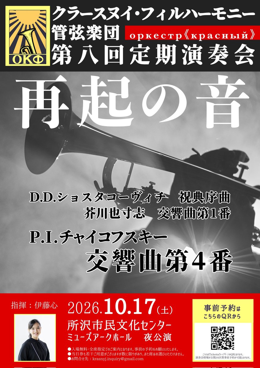 【弦楽器メンバー募集】

現在、第8回定期に向けて以下のパートを募集中です！

Vn：あと6名
Va：あと2名
Cb：あと2名

📅 10/17（土）夜公演
📍 所沢ミューズ
🎼 指揮：伊藤心

ご興味ある方は、お気軽にHPからお問い合わせください！

krasnyj-phil.jimdofree.com/%E5%9B%A3%E5%9…
